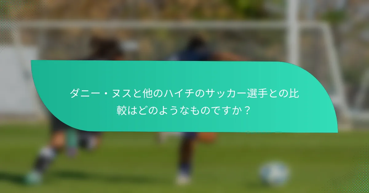 ダニー・ヌスと他のハイチのサッカー選手との比較はどのようなものですか？
