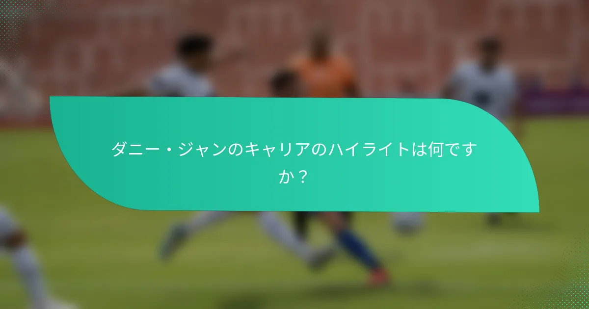 ダニー・ジャンのキャリアのハイライトは何ですか？