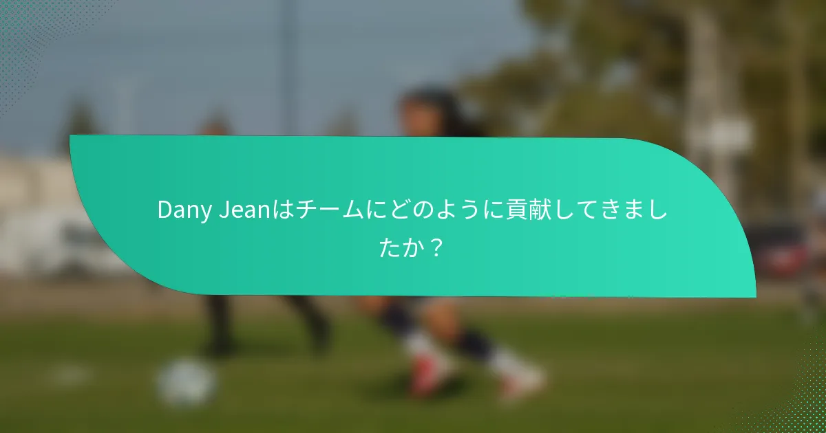 Dany Jeanはチームにどのように貢献してきましたか？