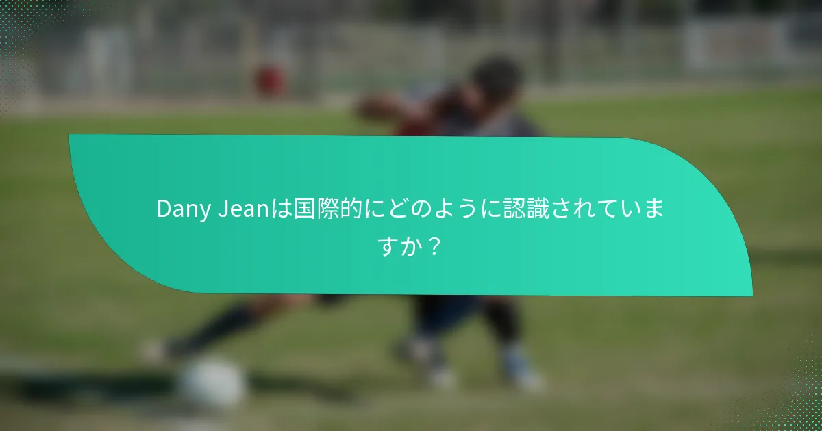 Dany Jeanは国際的にどのように認識されていますか？