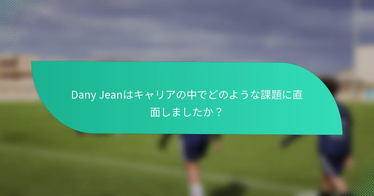 Dany Jeanはキャリアの中でどのような課題に直面しましたか？