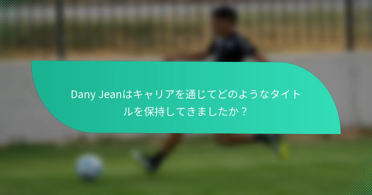 Dany Jeanはキャリアを通じてどのようなタイトルを保持してきましたか？