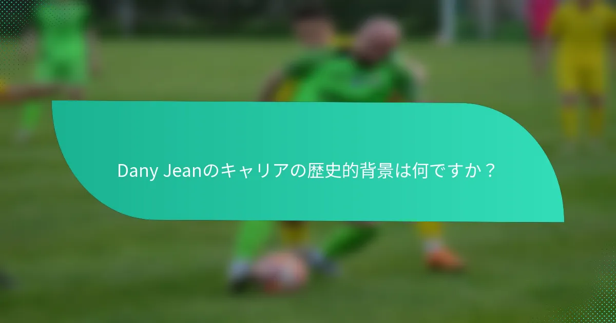 Dany Jeanのキャリアの歴史的背景は何ですか？