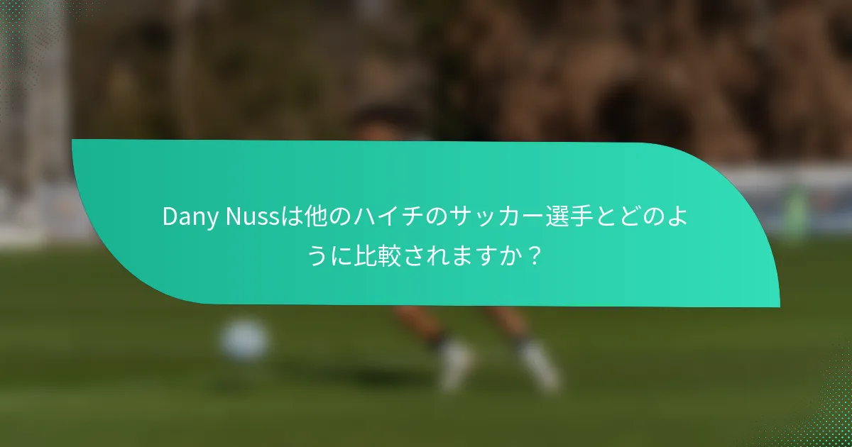 Dany Nussは他のハイチのサッカー選手とどのように比較されますか？