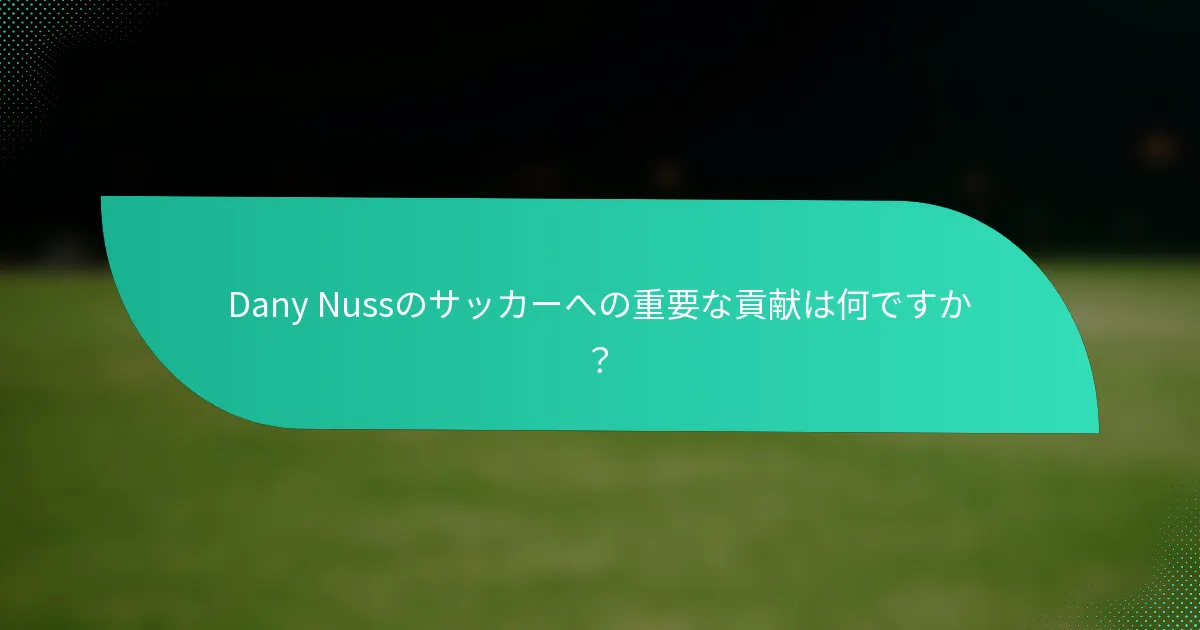 Dany Nussのサッカーへの重要な貢献は何ですか？