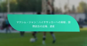 マクシム・ジャン：ハイチサッカーへの貢献、国際試合の出場、遺産