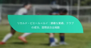 リカルド・ピエール＝ルイ：顕著な業績、クラブの成功、国際試合出場数