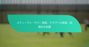 スティーブン・サバ：経歴、クラブへの貢献、国際的な影響