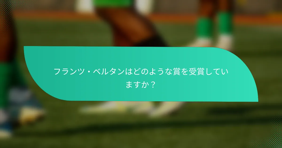 フランツ・ベルタンはどのような賞を受賞していますか？