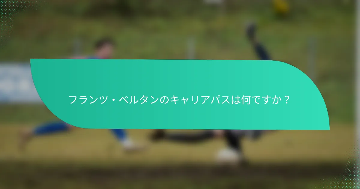 フランツ・ベルタンのキャリアパスは何ですか？