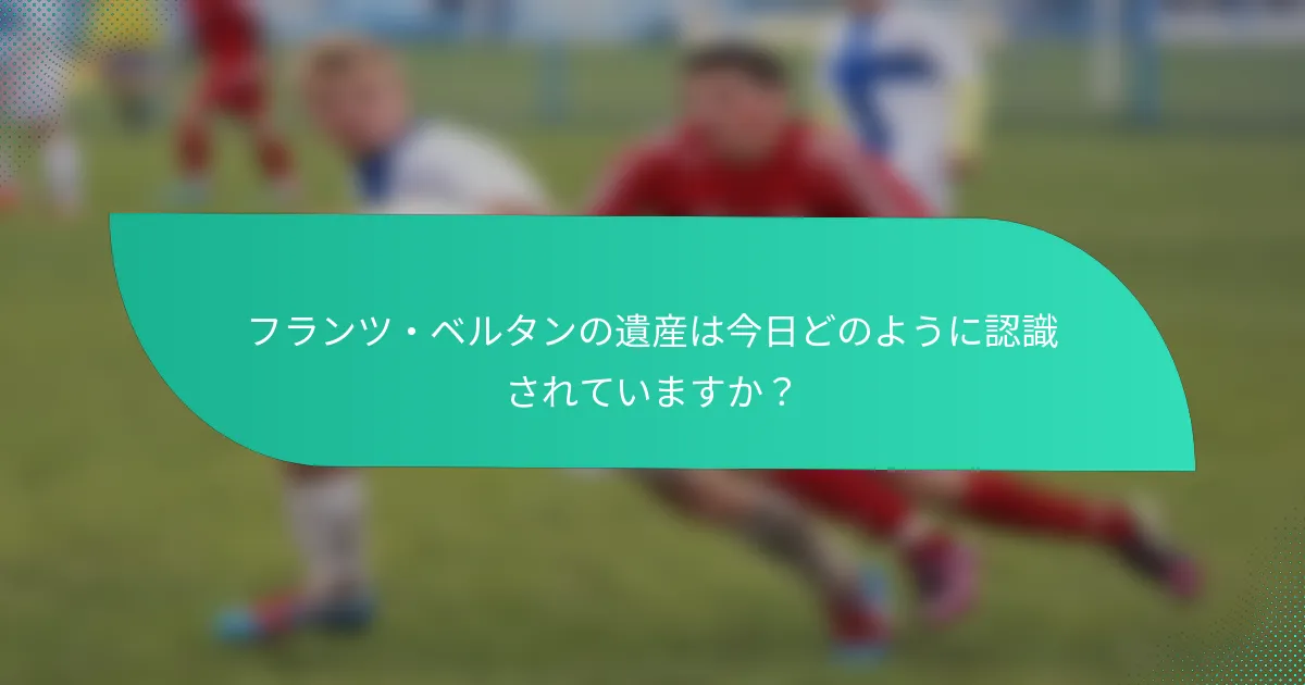 フランツ・ベルタンの遺産は今日どのように認識されていますか？