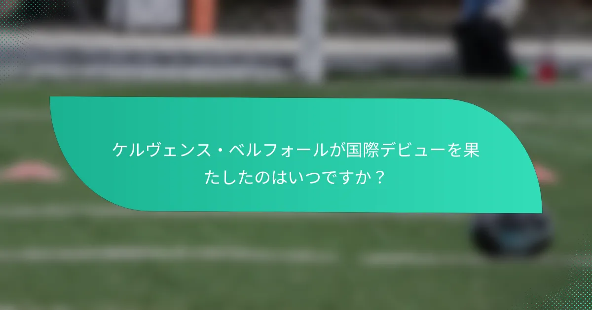 ケルヴェンス・ベルフォールが国際デビューを果たしたのはいつですか？