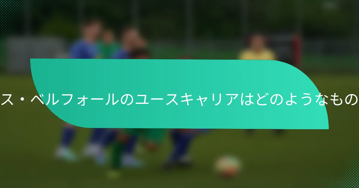 ケルヴェンス・ベルフォールのユースキャリアはどのようなものでしたか？