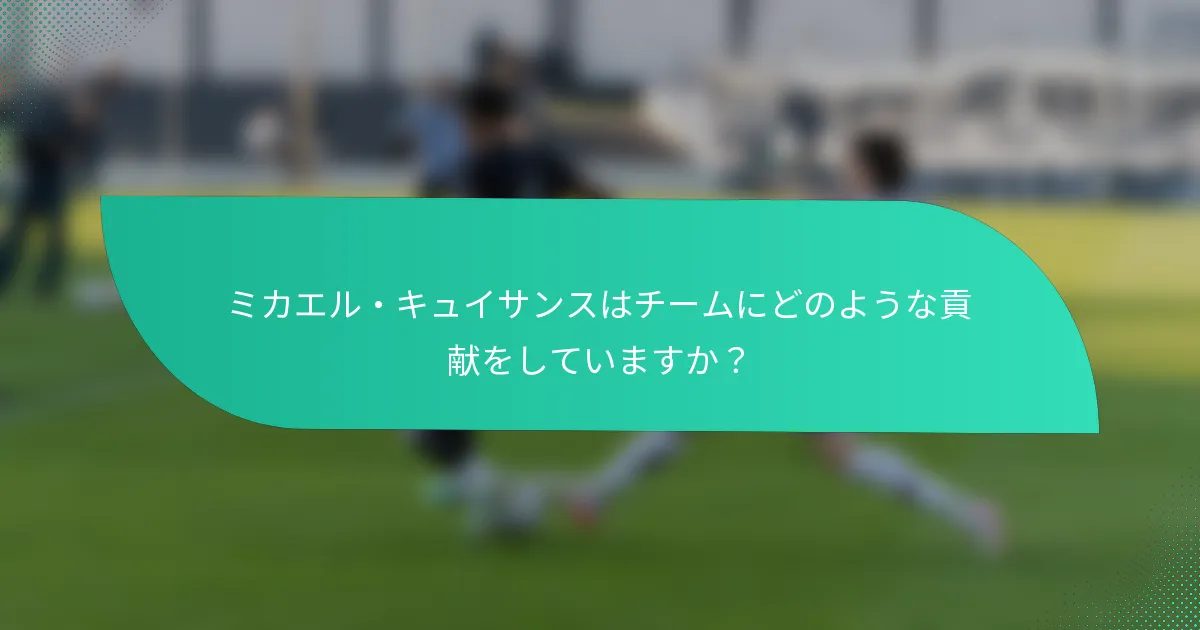 ミカエル・キュイサンスはチームにどのような貢献をしていますか？