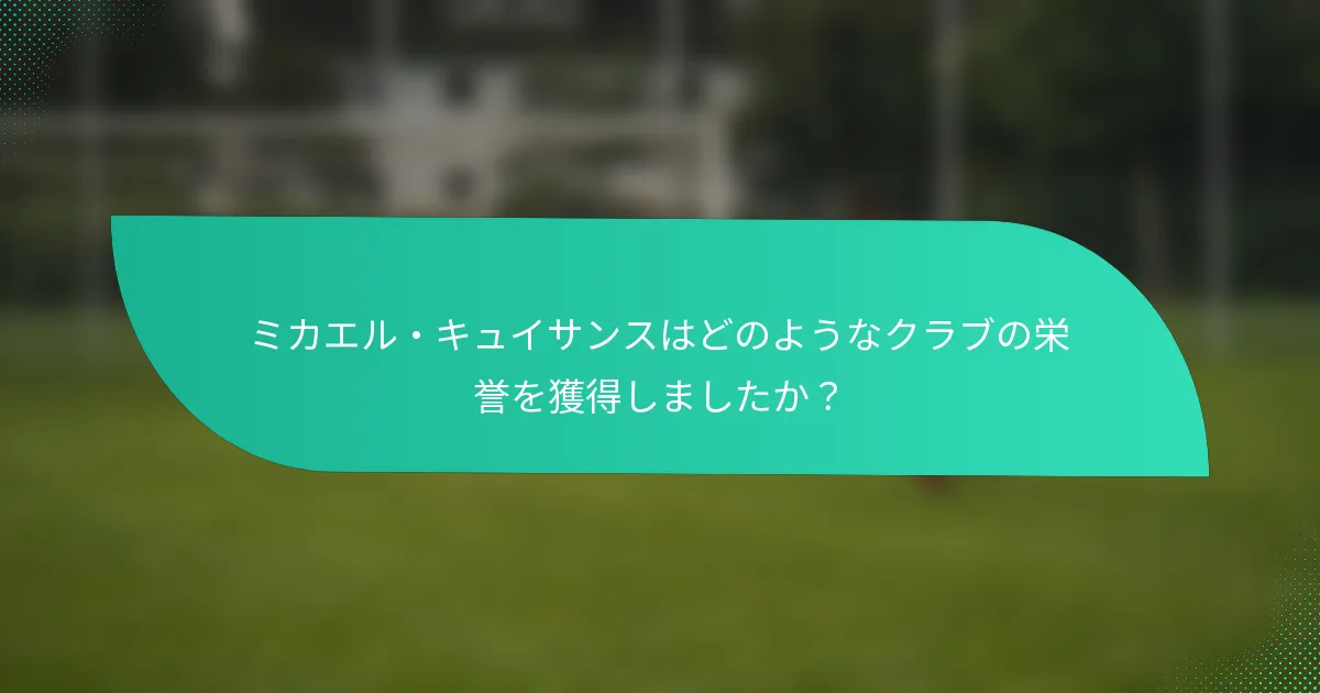 ミカエル・キュイサンスはどのようなクラブの栄誉を獲得しましたか？