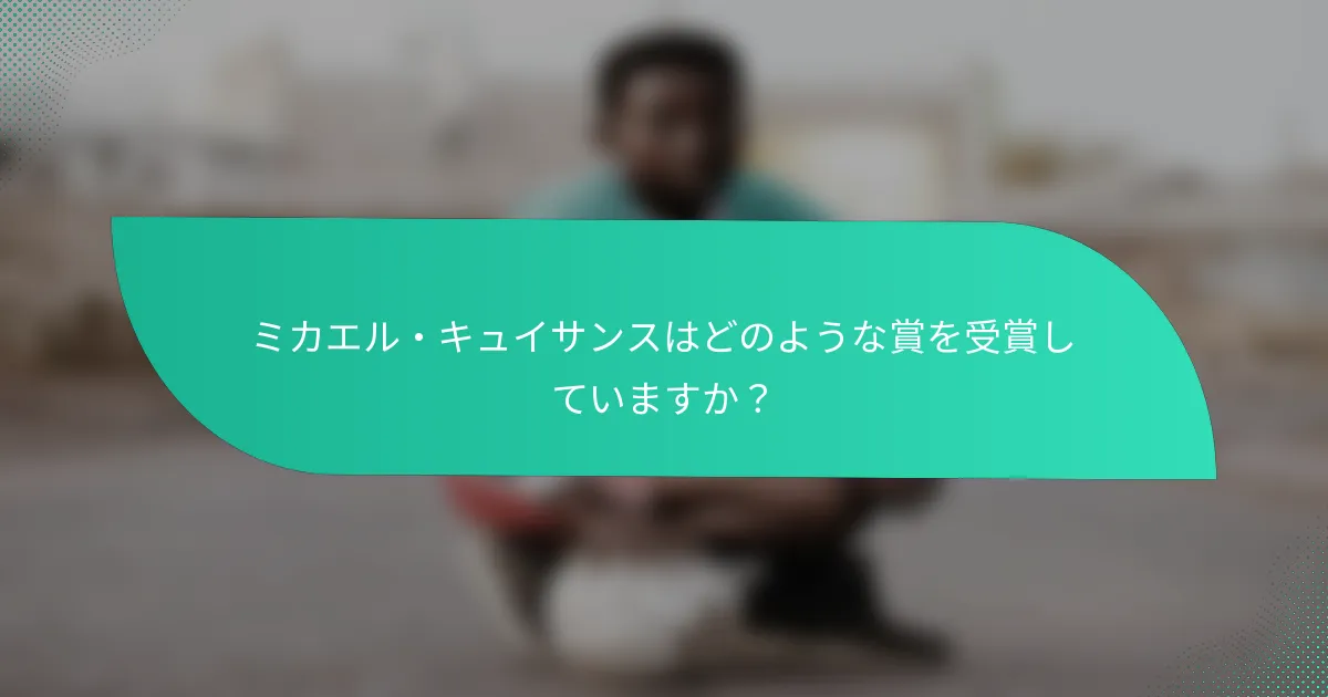 ミカエル・キュイサンスはどのような賞を受賞していますか？