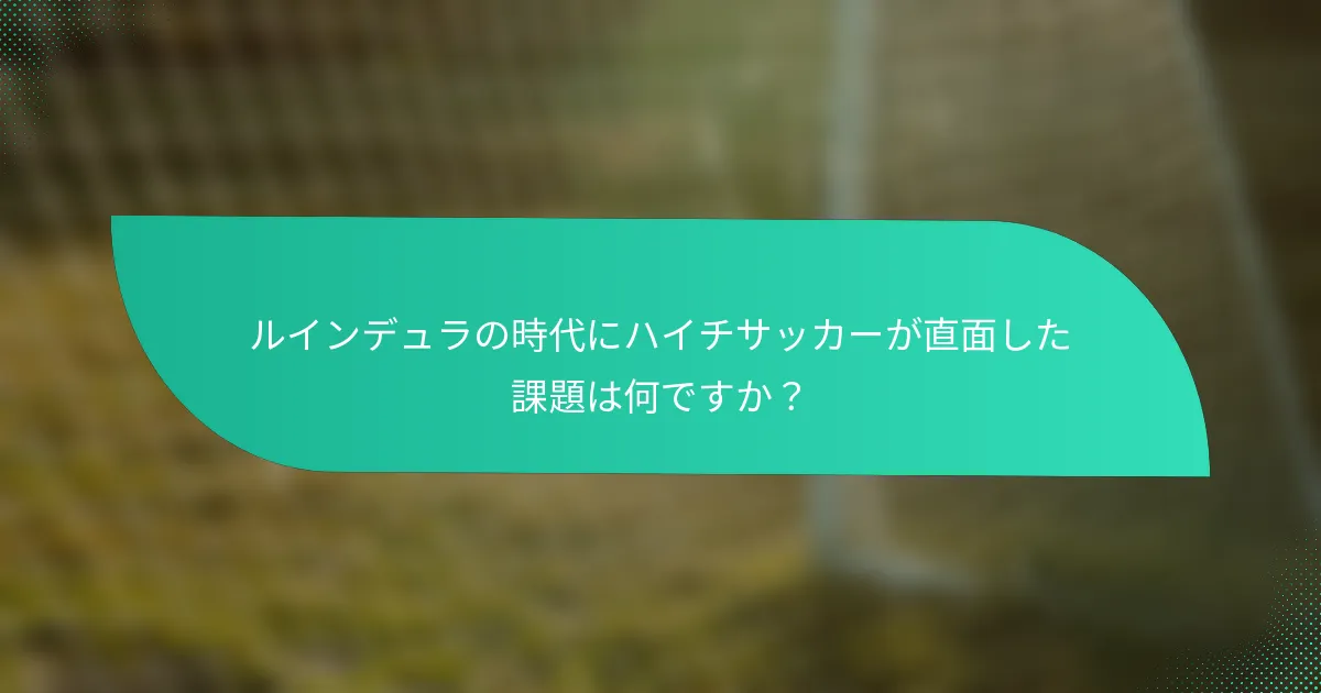 ルインデュラの時代にハイチサッカーが直面した課題は何ですか？