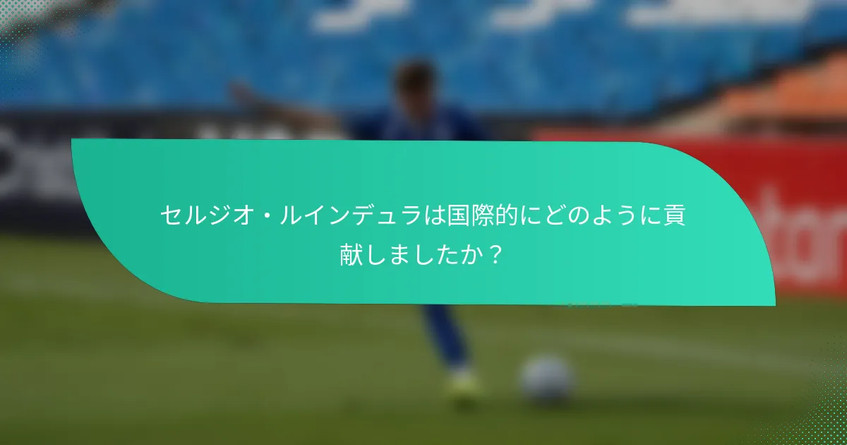 セルジオ・ルインデュラは国際的にどのように貢献しましたか？