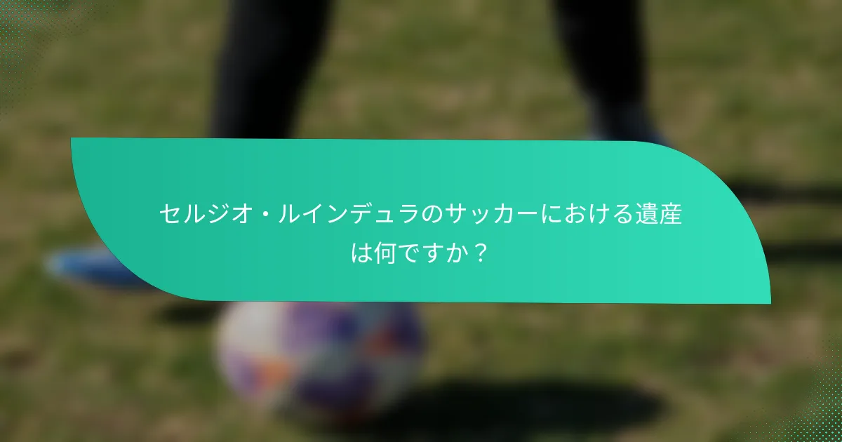セルジオ・ルインデュラのサッカーにおける遺産は何ですか？