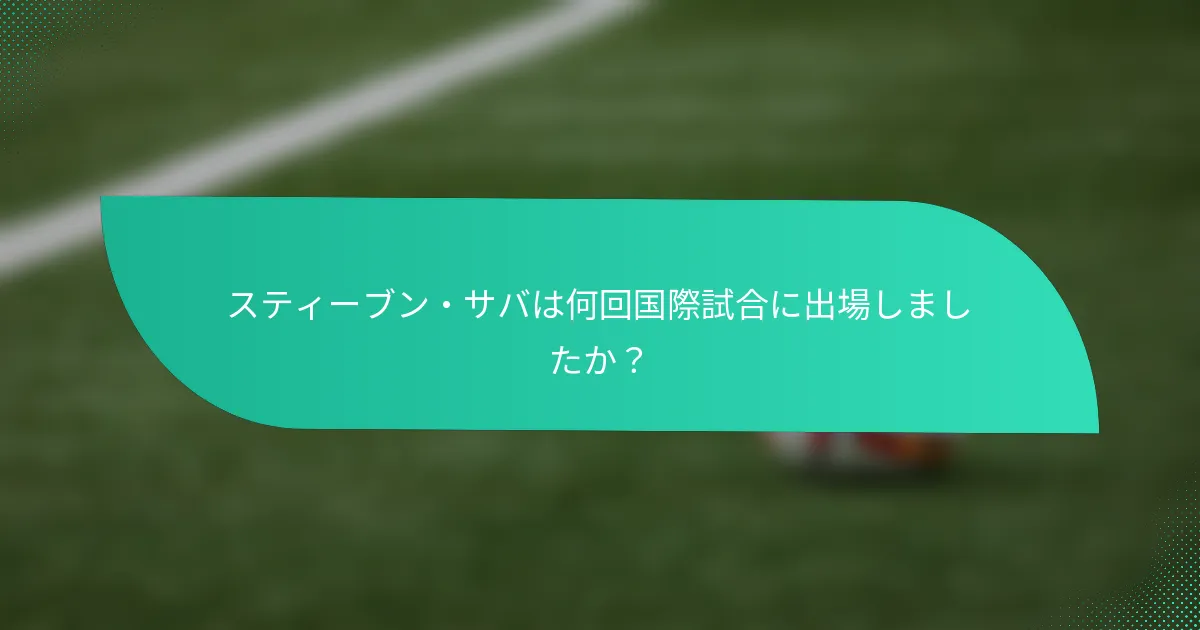 スティーブン・サバは何回国際試合に出場しましたか？
