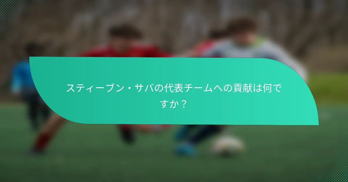 スティーブン・サバの代表チームへの貢献は何ですか？