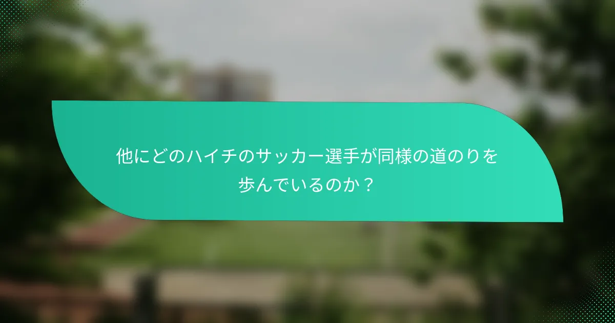他にどのハイチのサッカー選手が同様の道のりを歩んでいるのか？