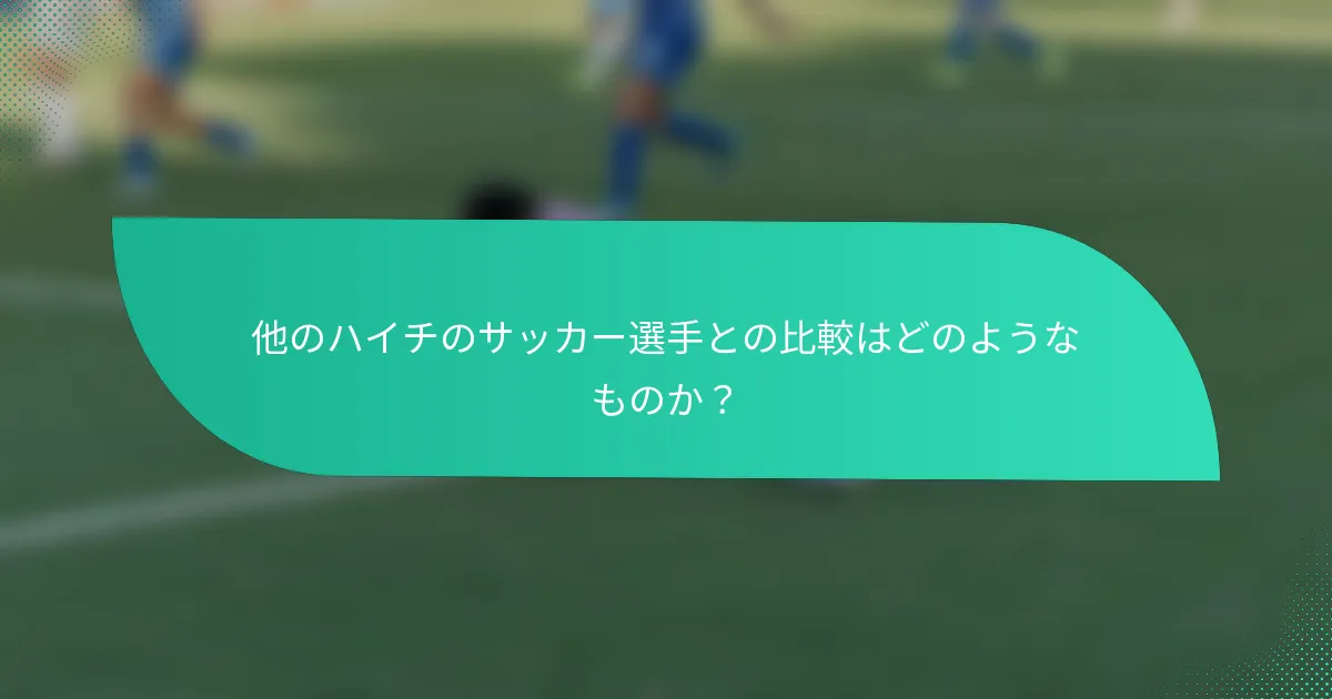 他のハイチのサッカー選手との比較はどのようなものか？