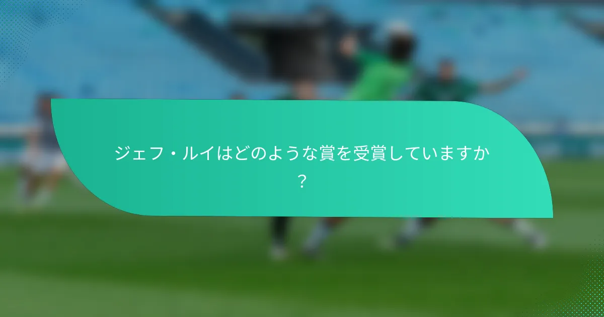ジェフ・ルイはどのような賞を受賞していますか？