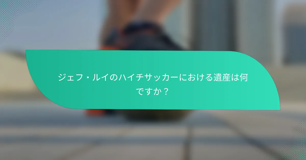 ジェフ・ルイのハイチサッカーにおける遺産は何ですか？