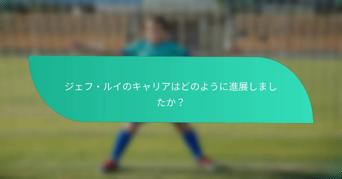 ジェフ・ルイのキャリアはどのように進展しましたか？