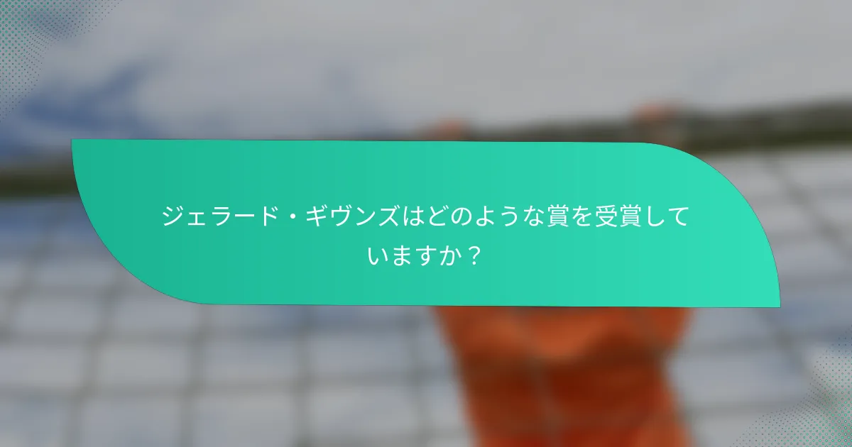 ジェラード・ギヴンズはどのような賞を受賞していますか？