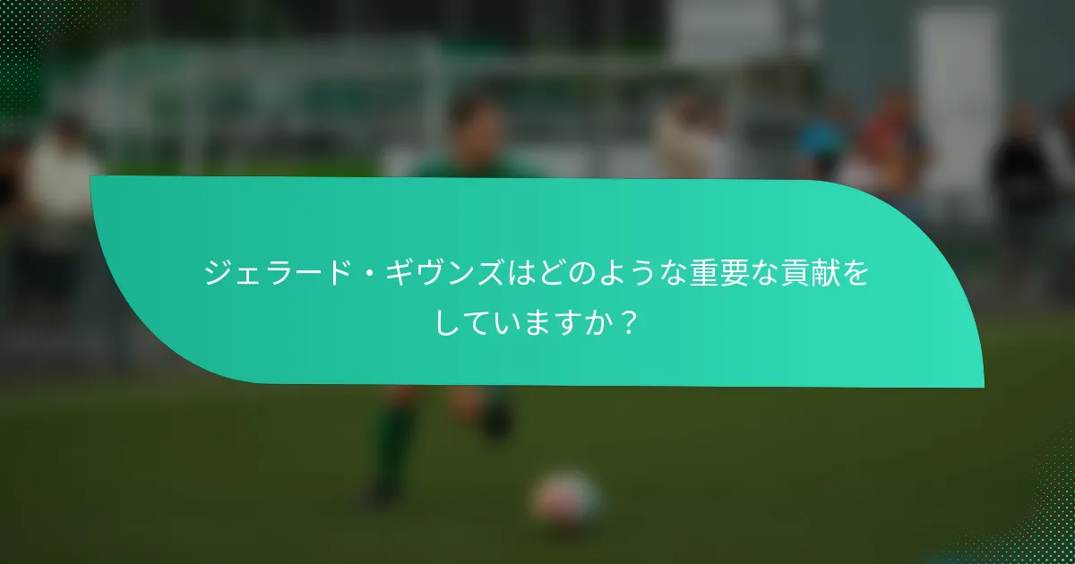 ジェラード・ギヴンズはどのような重要な貢献をしていますか？