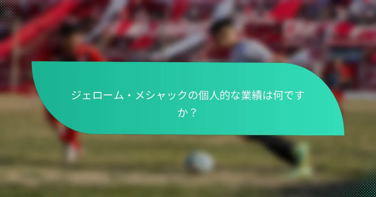 ジェローム・メシャックの個人的な業績は何ですか?