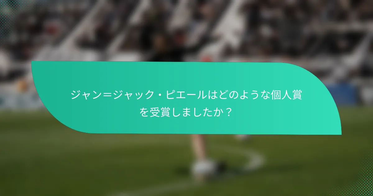 ジャン＝ジャック・ピエールはどのような個人賞を受賞しましたか？