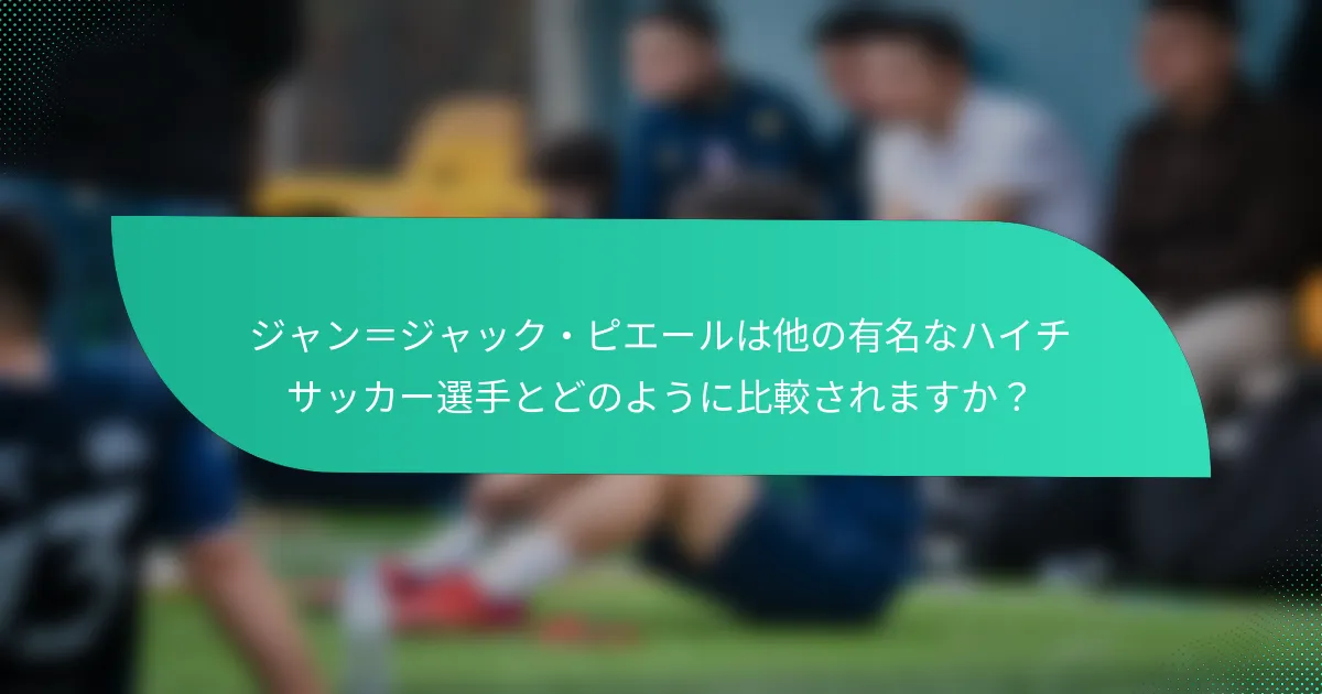 ジャン＝ジャック・ピエールは他の有名なハイチサッカー選手とどのように比較されますか？